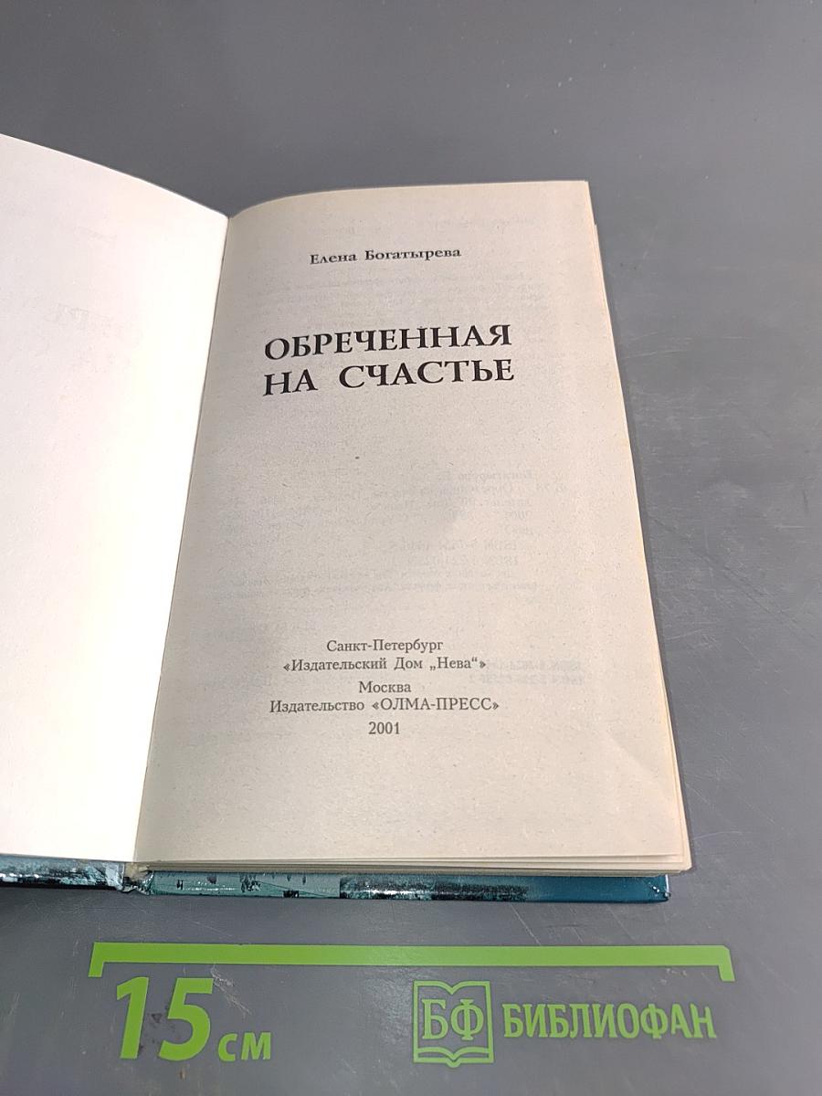 Обреченная на счастье