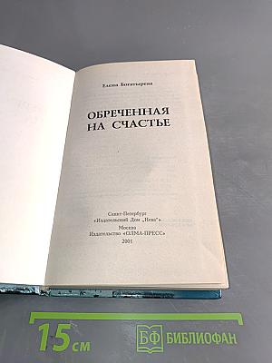 Обреченная на счастье
