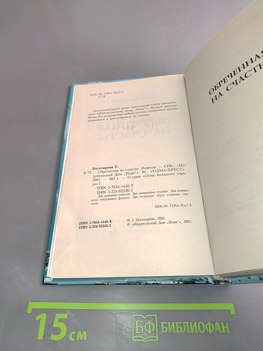Обреченная на счастье