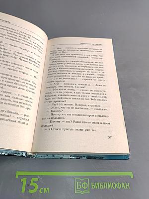 Обреченная на счастье