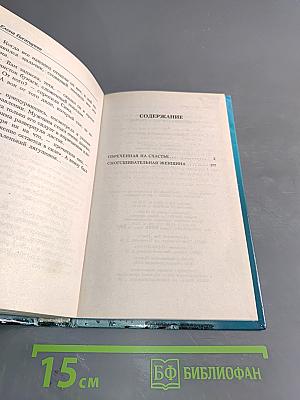 Обреченная на счастье