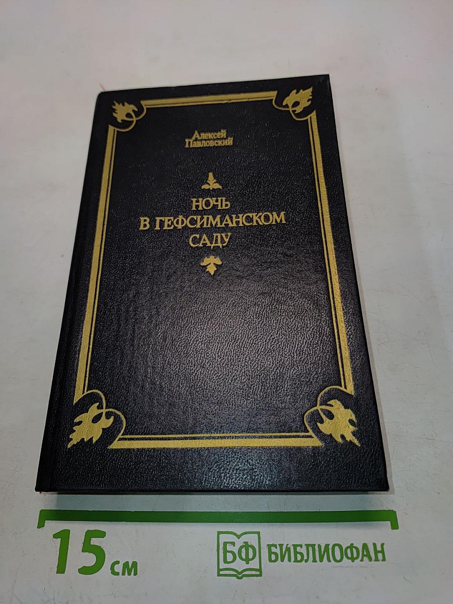 Ночь в Гефсиманском саду. Избранные библейские истории