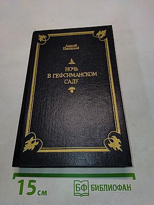 Ночь в Гефсиманском саду. Избранные библейские истории