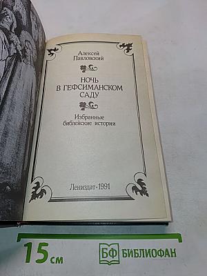 Ночь в Гефсиманском саду. Избранные библейские истории