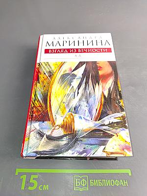 Взгляд из вечности