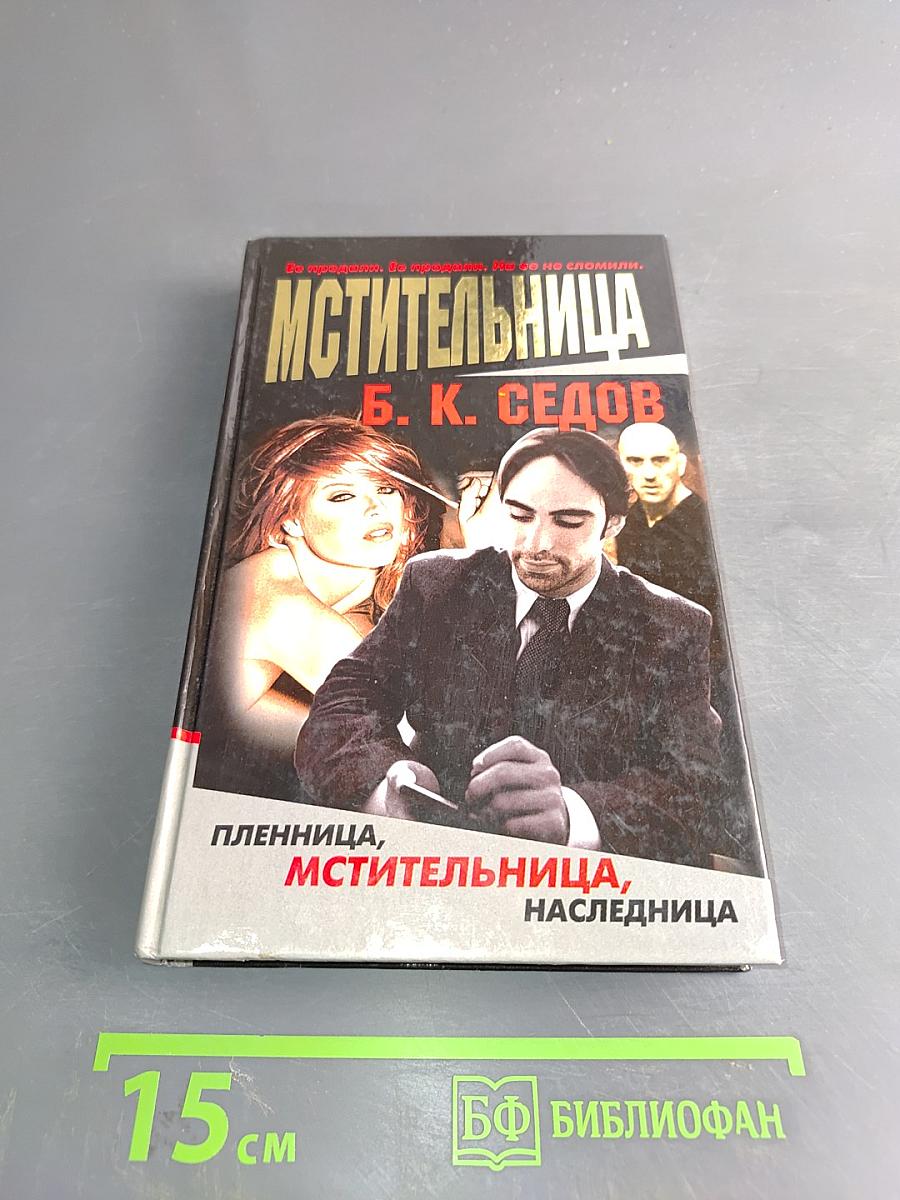 Мстительница