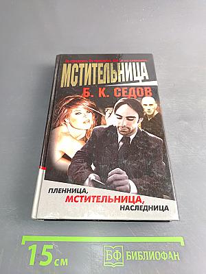 Мстительница