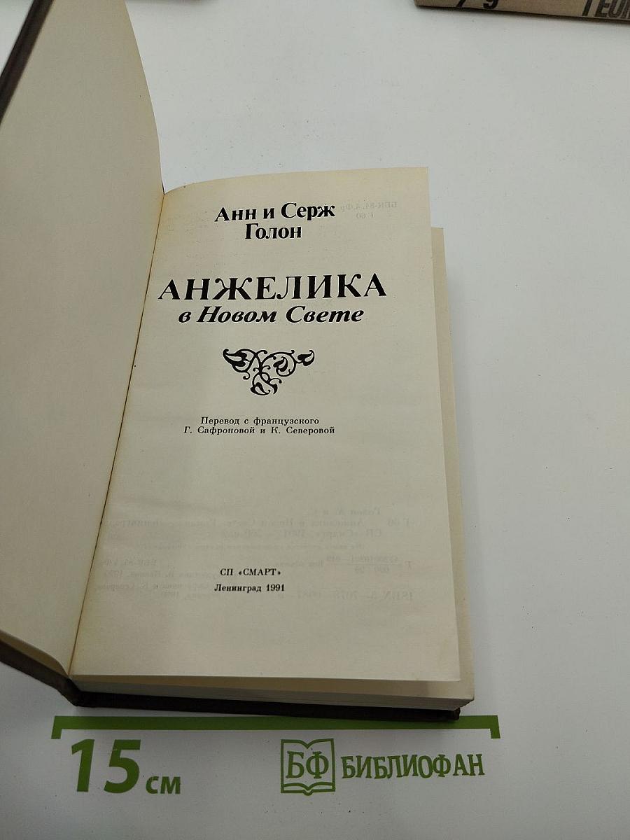Анжелика в Новом Свете