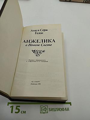 Анжелика в Новом Свете