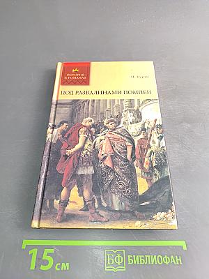 Под развалинами Помпеи. Том 2