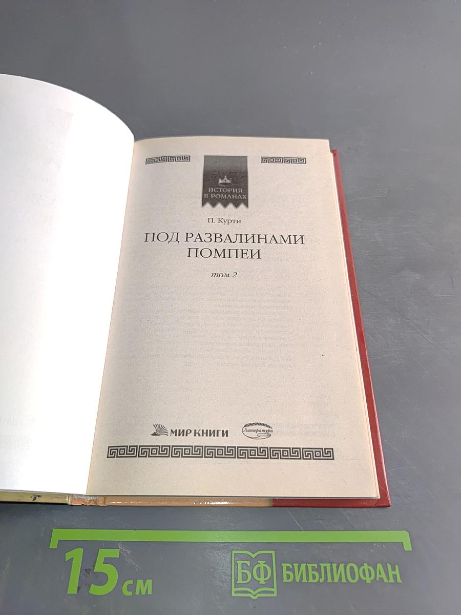Под развалинами Помпеи. Том 2