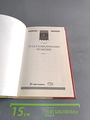 Под развалинами Помпеи. Том 2