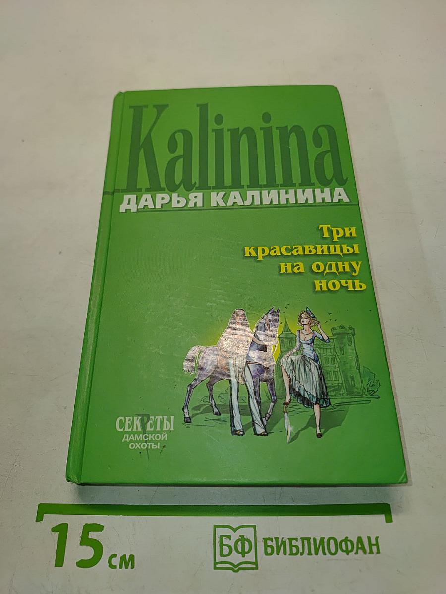 Три красавицы на одну ночь