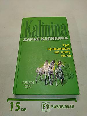 Три красавицы на одну ночь