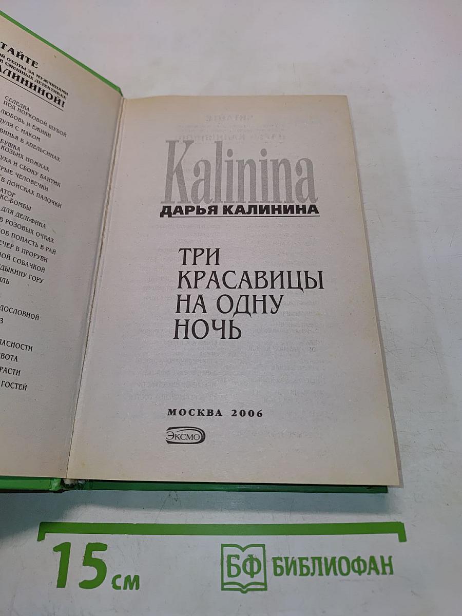 Три красавицы на одну ночь