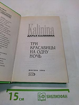 Три красавицы на одну ночь