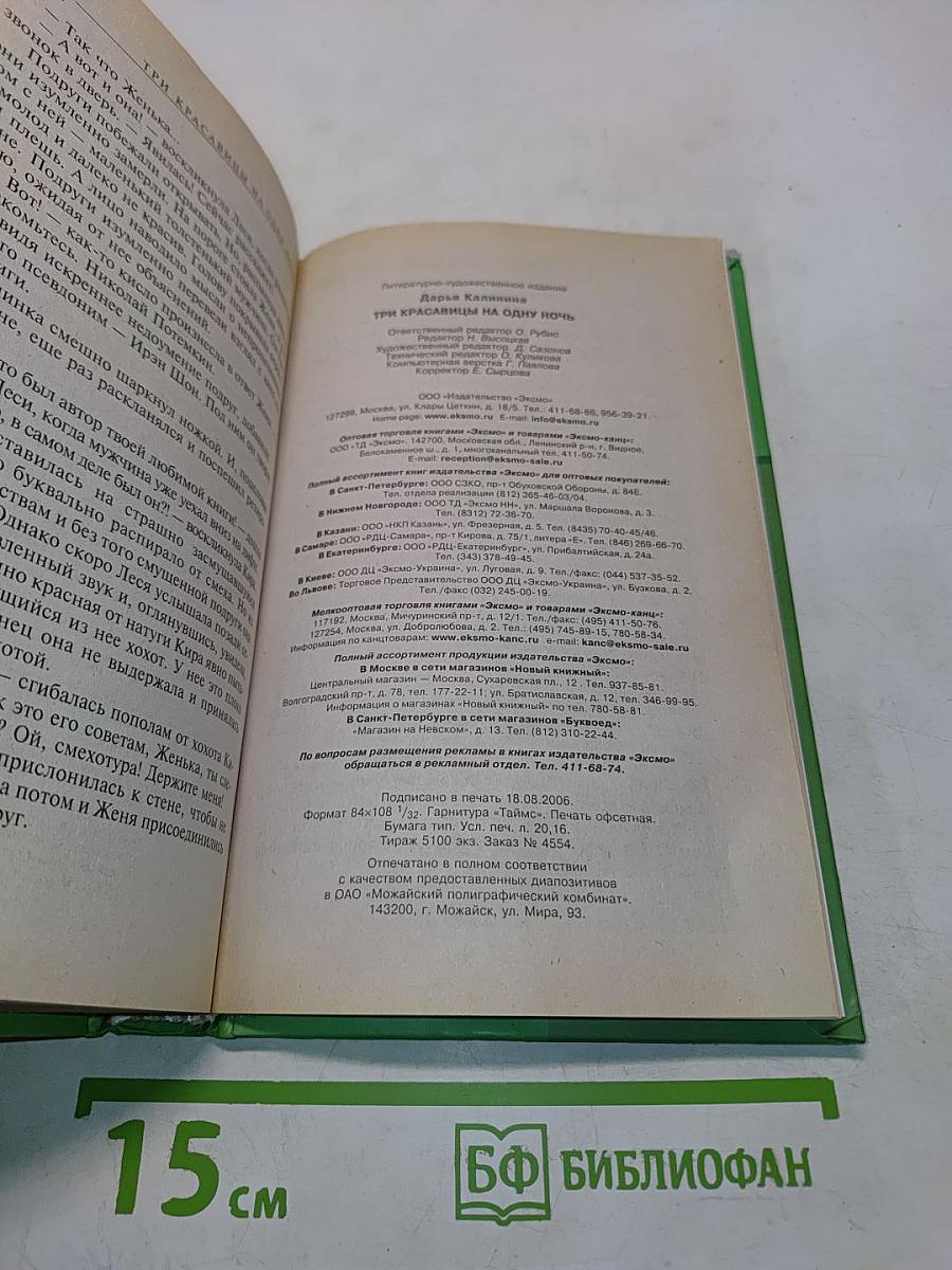 Три красавицы на одну ночь