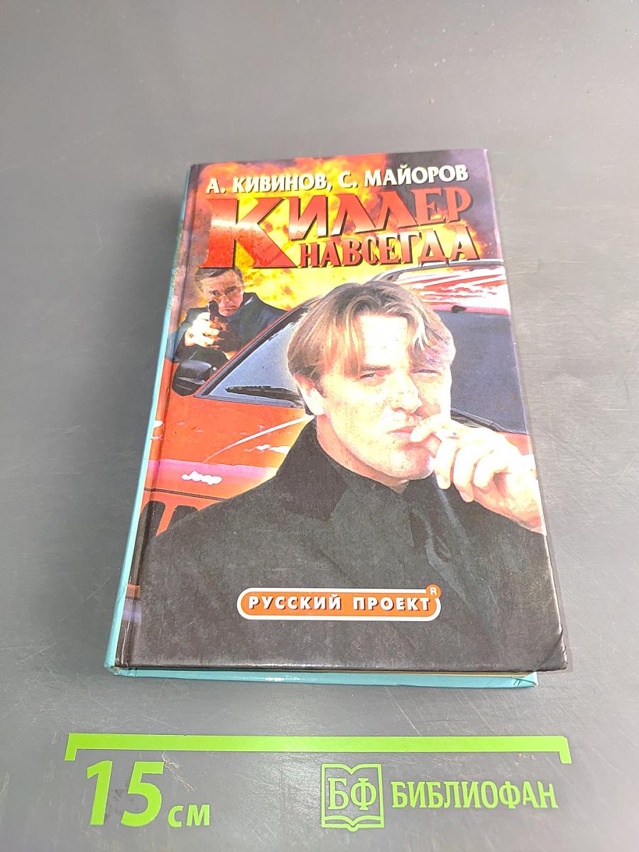 Киллер навсегда