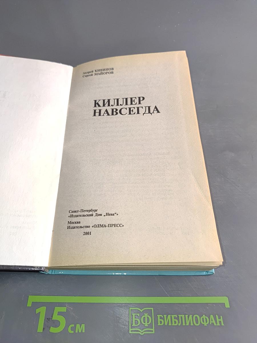Киллер навсегда