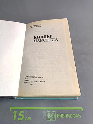 Киллер навсегда