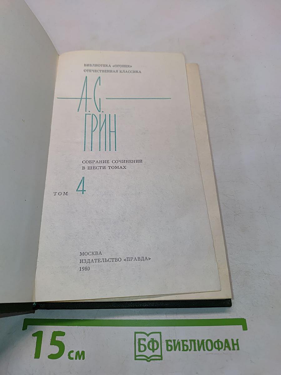 Собрание сочинений в шести томах. Том 4