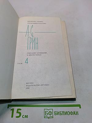 Собрание сочинений в шести томах. Том 4