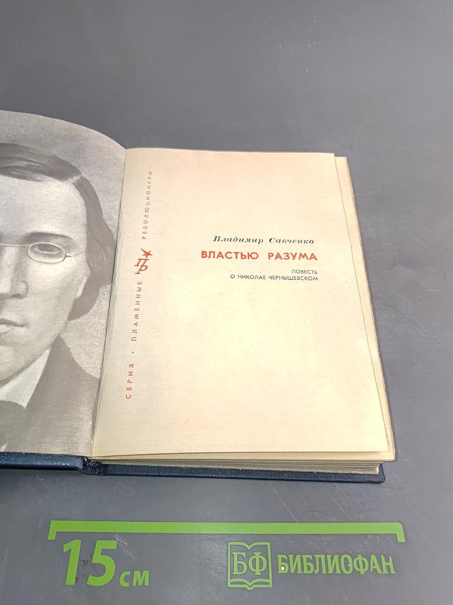 Властью разума. Повесть о Николае Чернышевском