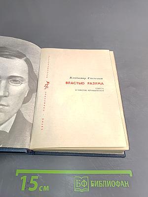 Властью разума. Повесть о Николае Чернышевском