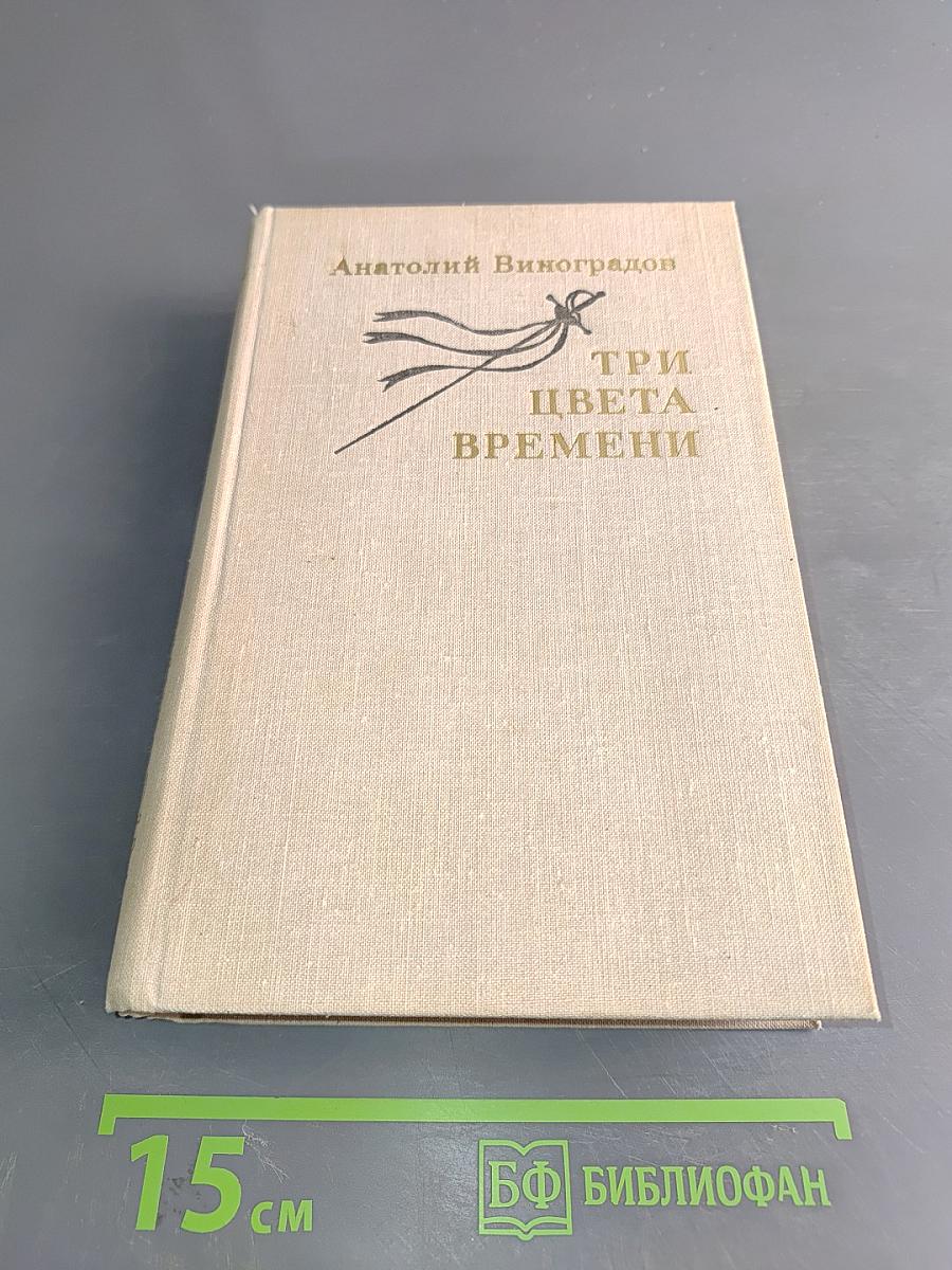 Три цвета времени