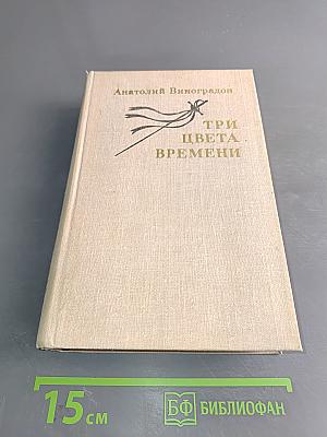 Три цвета времени