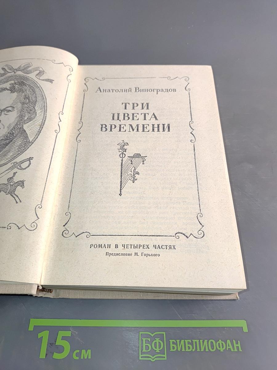 Три цвета времени