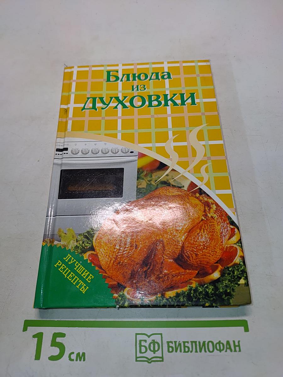Блюда из духовки