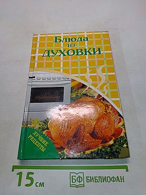Блюда из духовки