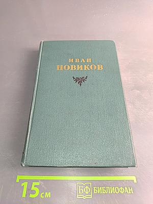 Избранные сочинения. Том второй. Пушкин в изгнании. Книга вторая