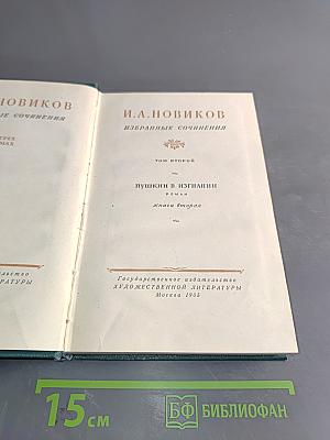 Избранные сочинения. Том второй. Пушкин в изгнании. Книга вторая