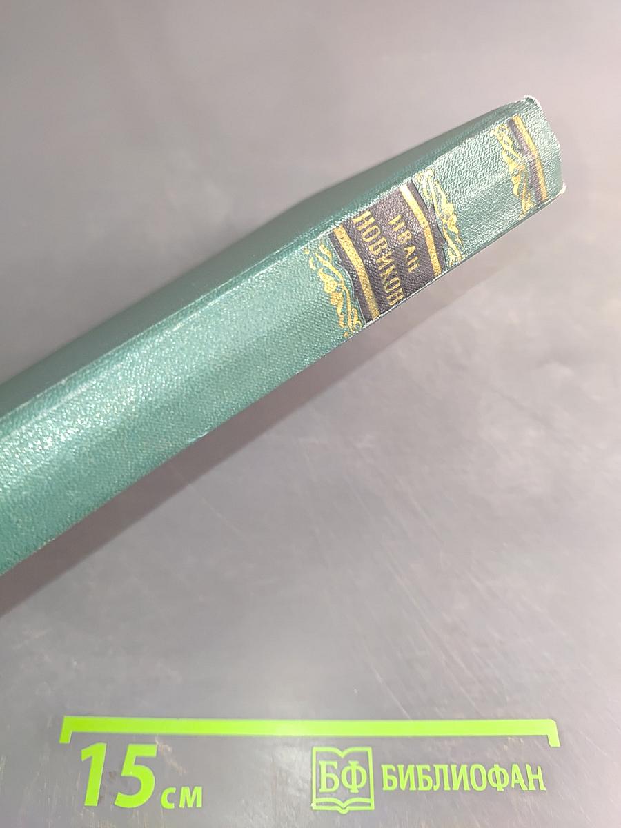 Избранные сочинения. Том второй. Пушкин в изгнании. Книга вторая