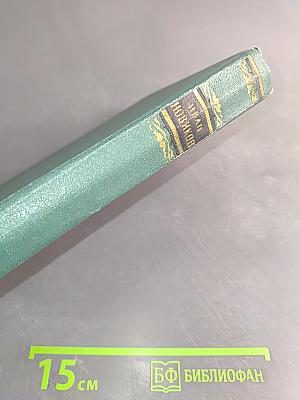 Избранные сочинения. Том второй. Пушкин в изгнании. Книга вторая