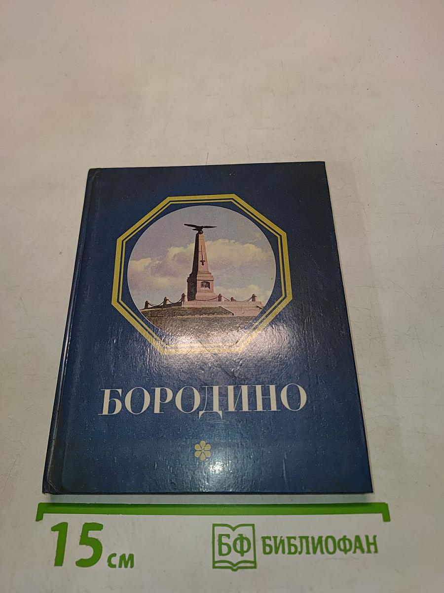 Бородино. Путеводитель