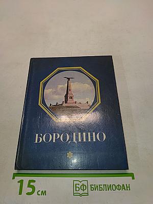 Бородино. Путеводитель