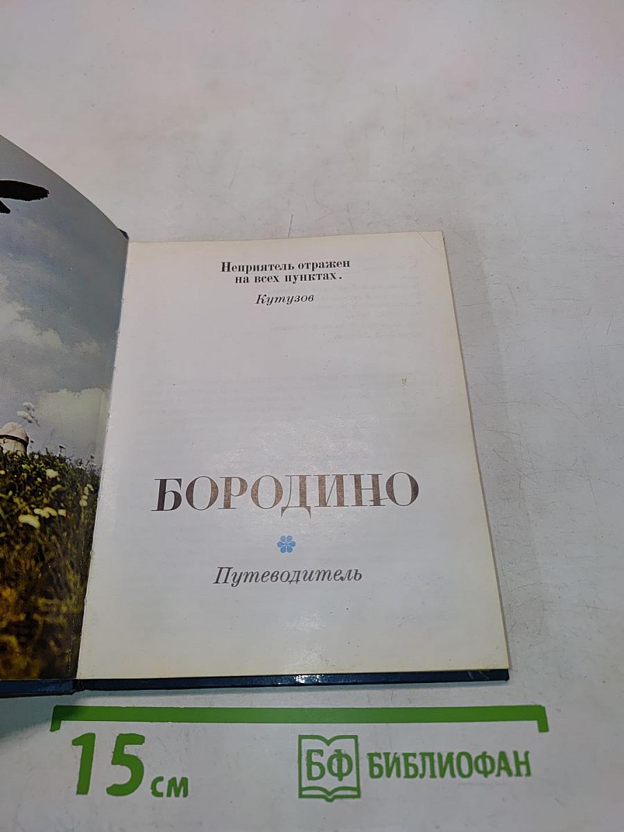 Бородино. Путеводитель