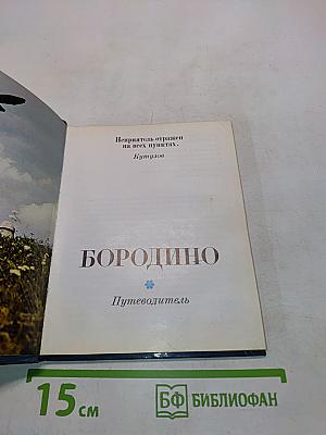 Бородино. Путеводитель