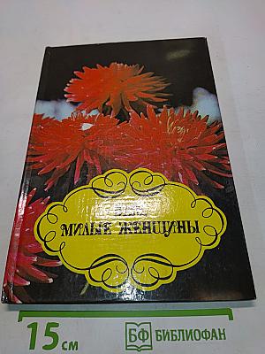 Вам, милые женщины
