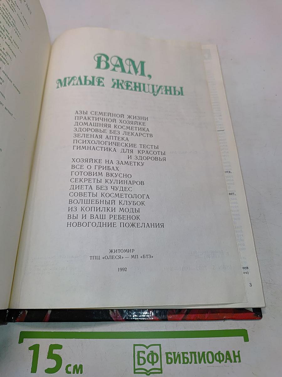 Вам, милые женщины