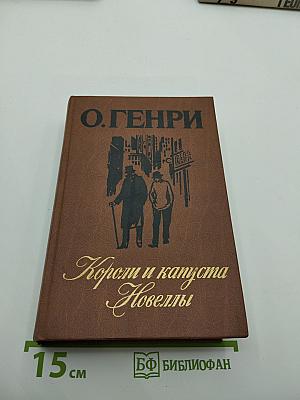 Короли и капуста. Новеллы