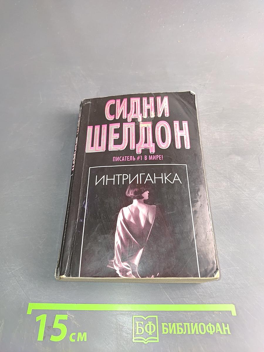 Интриганка