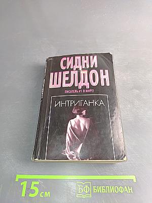 Интриганка