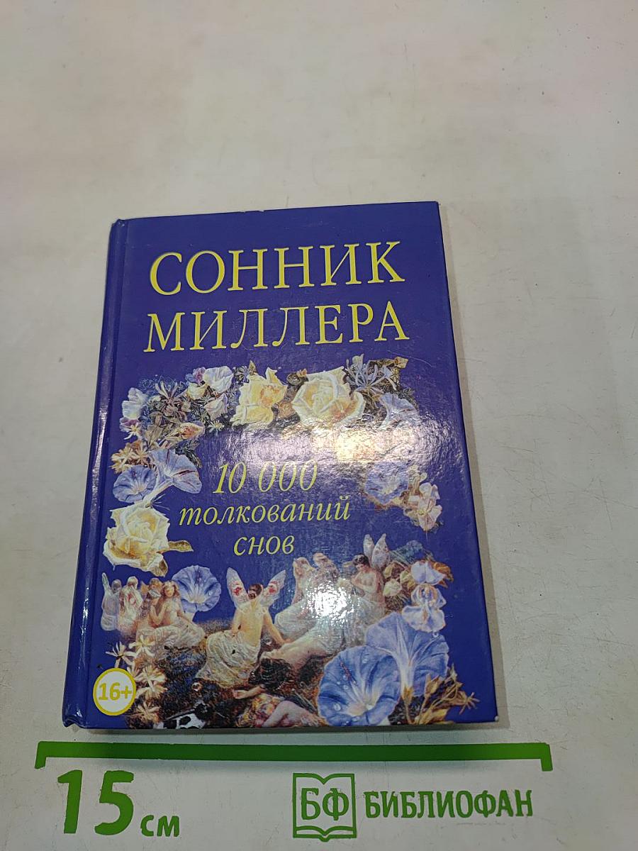 Сонник Миллера. 10 000 толкований снов