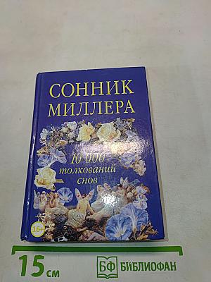 Сонник Миллера. 10 000 толкований снов