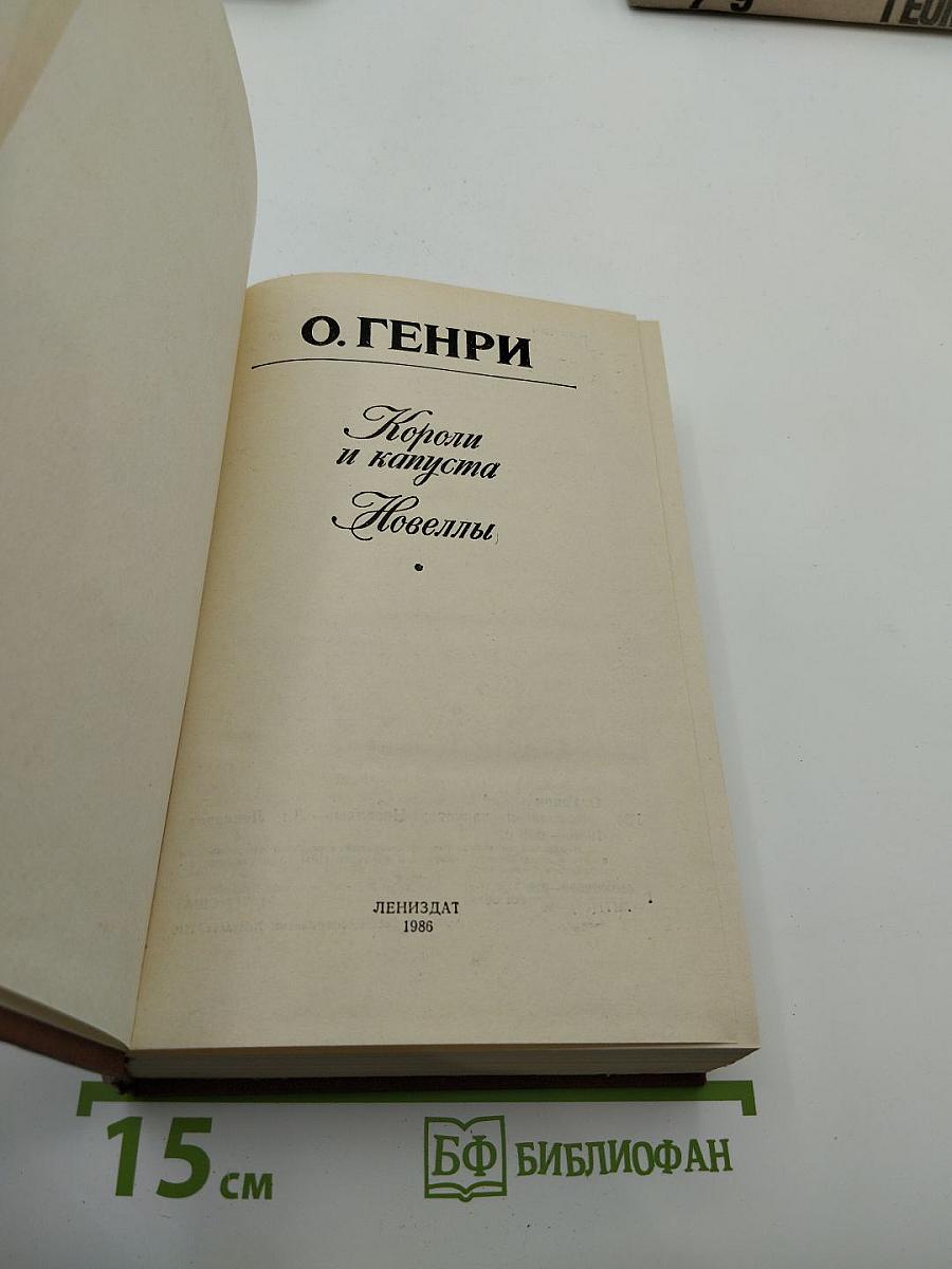Короли и капуста. Новеллы