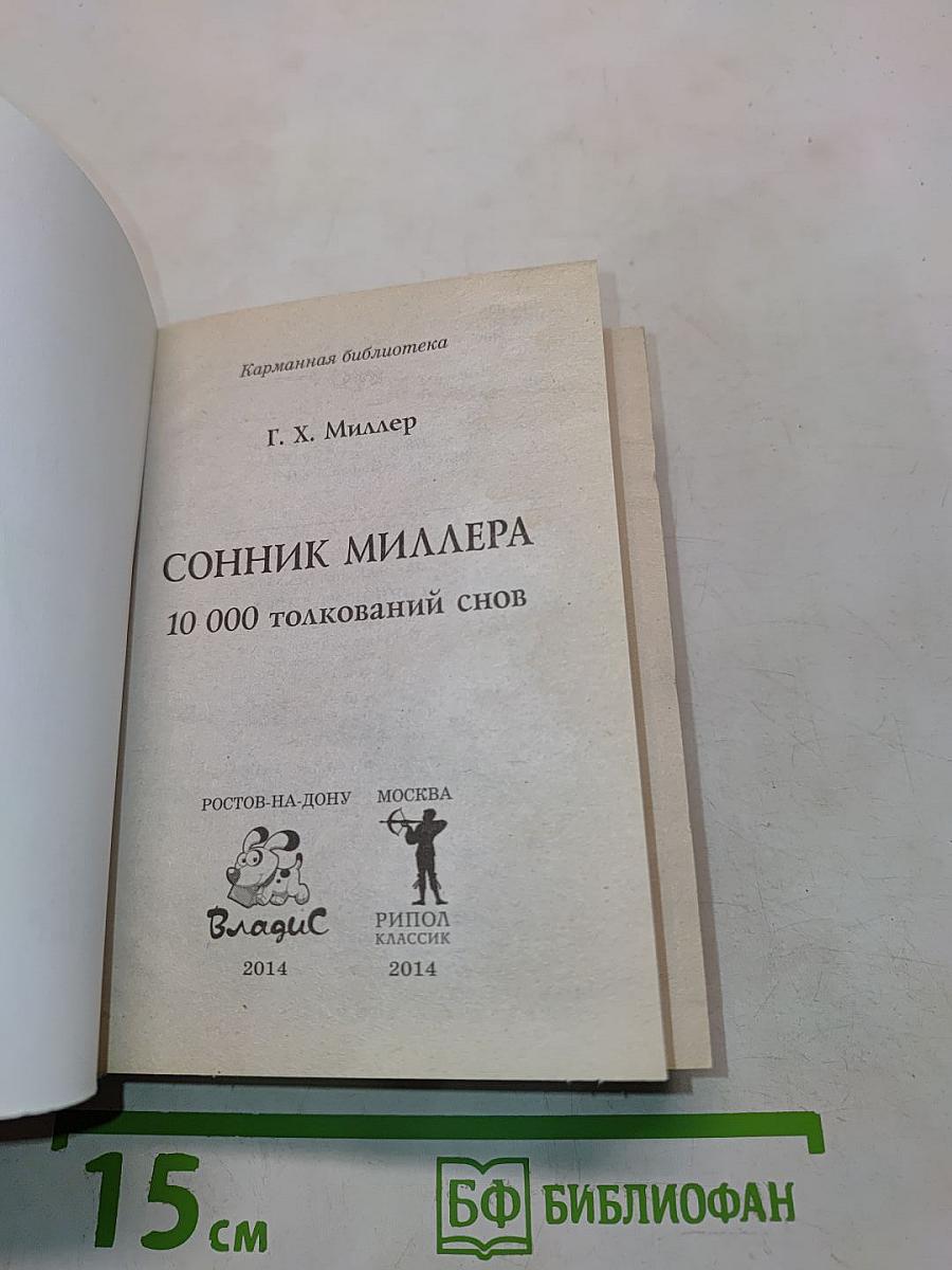 Сонник Миллера. 10 000 толкований снов